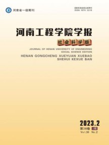 河南工程学院学报·社会科学版